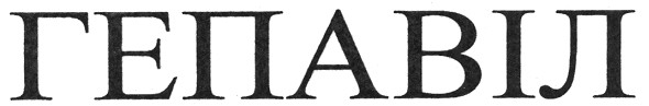 гепавіл
