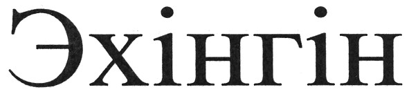 эхінгін