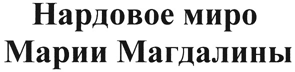 нардовое миро марии магдалины