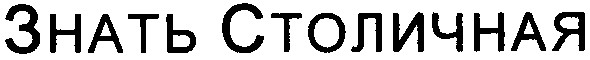 знать столичная