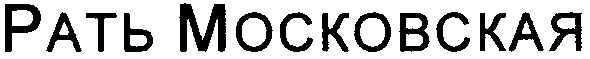 рать московская