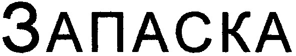 запаска