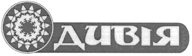 дивія