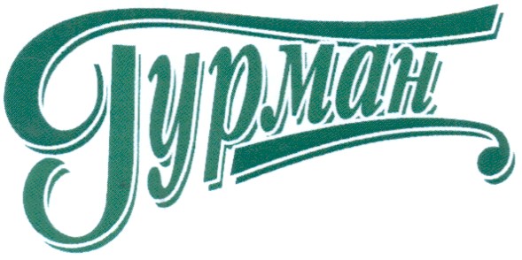 гурман