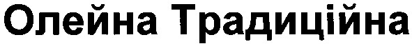 олейна традиційна