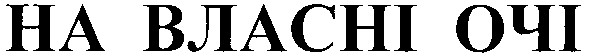 на власні очі