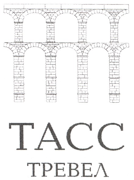тасс тревел