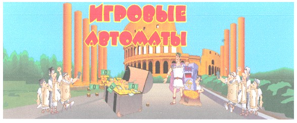 игровые автоматы