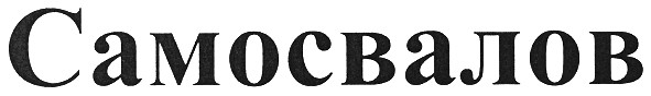 самосвалов