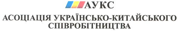 асоціація українсько-китайського співробітництва