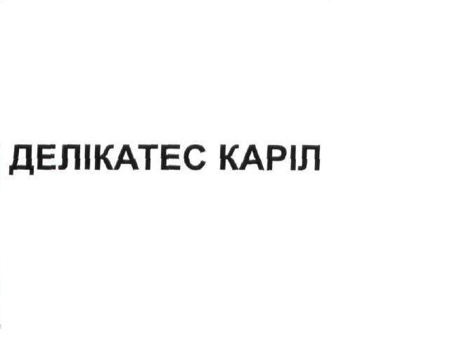 делікатес каріл