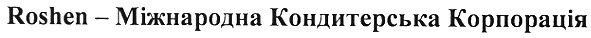 roshen - міжнародна кондитерська корпорація