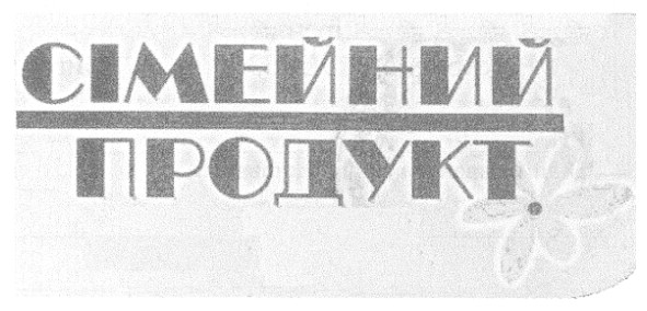 сімейний продукт