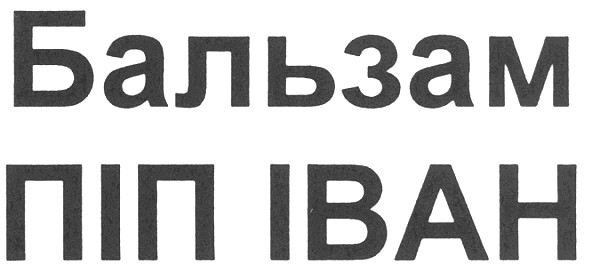 бальзам піп іван