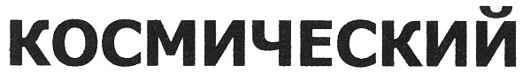 космический