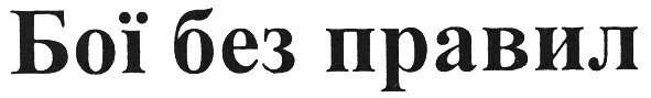 бої без правил