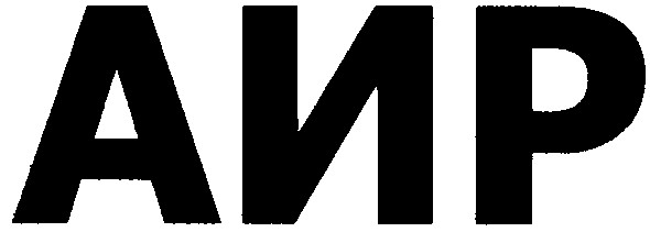 аир