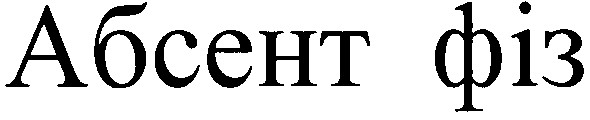 абсент фіз