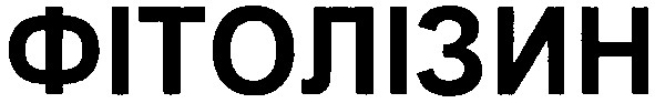 фітолізин