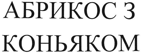 абрикос з коньяком