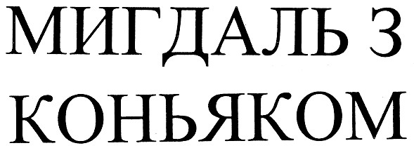 мигдаль з коньяком
