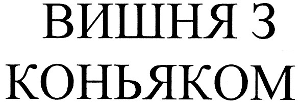 вишня з коньяком