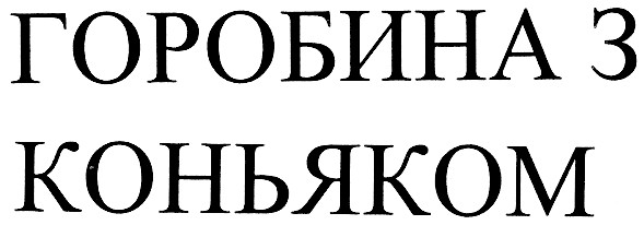 горобина з коньяком