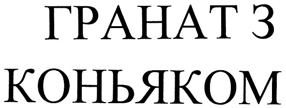 гранат з коньяком