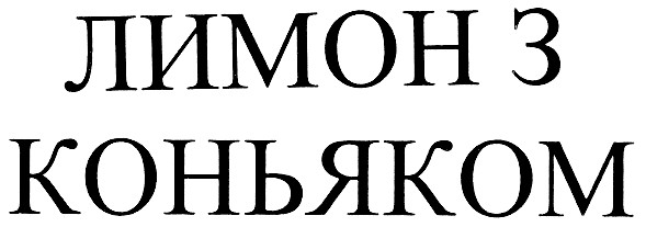 лимон з коньяком