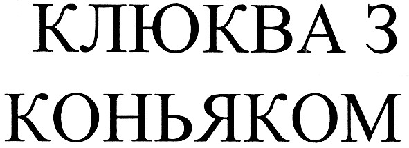 клюква з коньяком