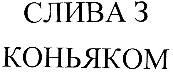 слива з коньяком