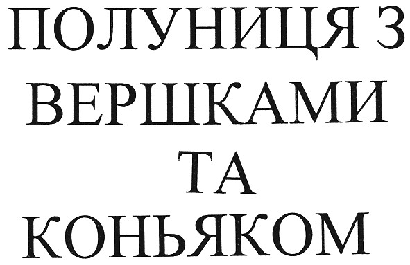 полуниця з вершками та коньяком