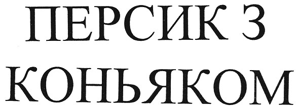 персик з коньяком