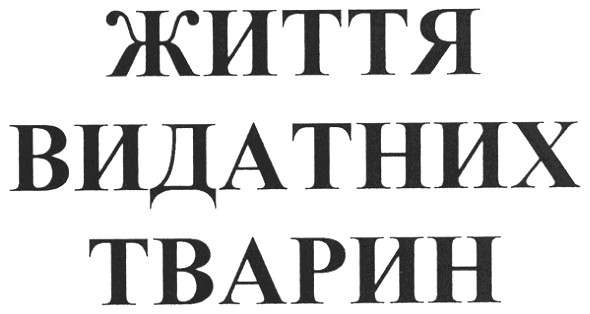 життя видатних тварин