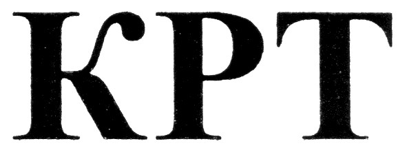 крт