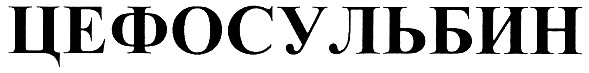 цефосульбин