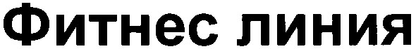 фитнес линия