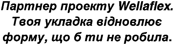 твоя укладка відновлює форму, що б ти не робила.
