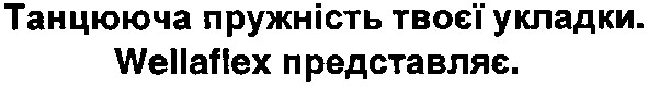 танцююча пружність твоєї укладки.
