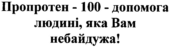 пропротен -100 - допомога людині, яка вам небайдужа!