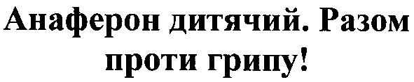 анаферон дитячий. разом проти грипу!