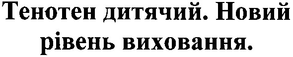 тенотен дитячий. новий рівень виховання.