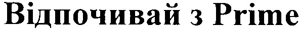 відпочивай з prime