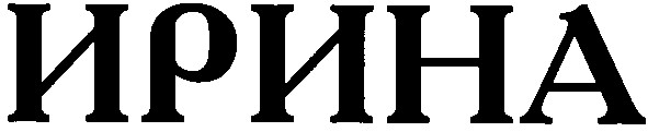 ирина