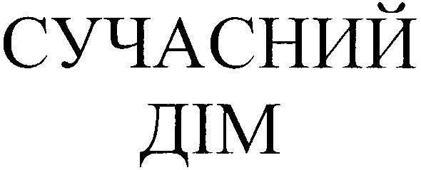 сучасний дім