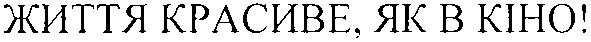 життя красиве, як в кіно!