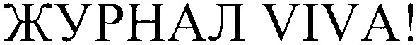журнал viva!