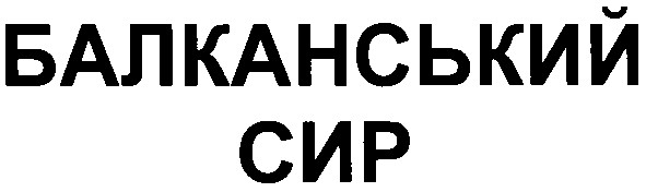 балканський сир