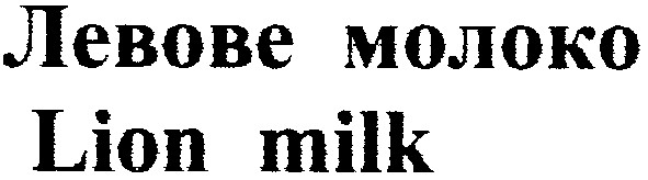 левове молоко