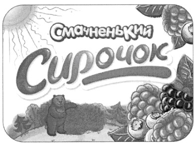 смачненький сирочок